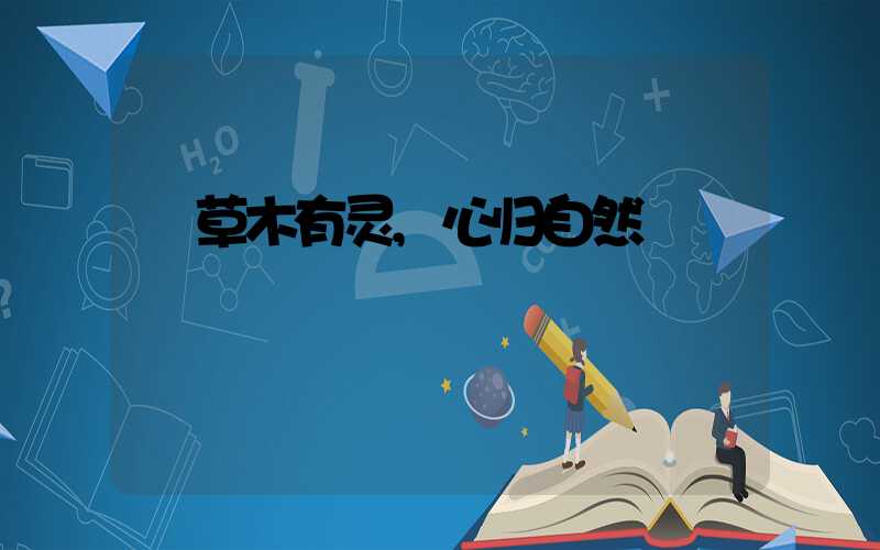 草木有灵,心归自然